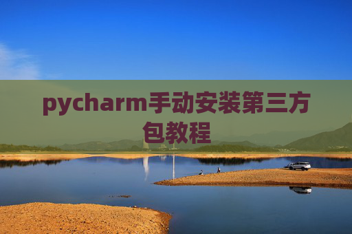 pycharm手动安装第三方包教程