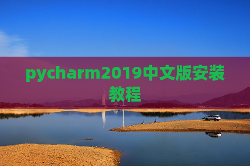 pycharm2019中文版安装教程